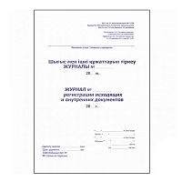 Журнал регистрации исходящих и внутренних документов, А4, 50 листов, в линейку