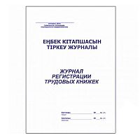 Журнал регистрации трудовых книжек, А4, 48 листов, в линейку
