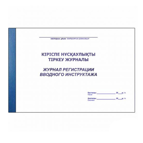 Журнал регистрации вводного инструктажа, A4, 50 листов, в линейку