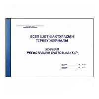 Журнал регистрации счетов-фактур, А4, 50 листов, в линейку