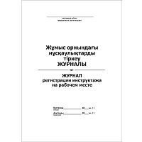 Журнал регистраций инструктажа на рабочем месте, вертикальный, А4, 50 листов