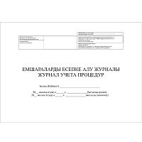 Журнал учета процедур, форма №029/у, от 23 ноября 2010 года, №907, А4, 96 листов