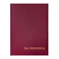 Папка адресная "На подпись", А4, бумвинил, без кармашек, бордовая