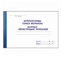Журнал регистрации приказов, А4, 48 листов, в линейку