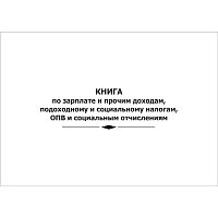 Книга по зарплате и прочим доходам, подох.и соц.налогам, ОПВ и соц.отчислениям, А4, 50 листов