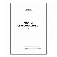 Журнал сварочных работ, А4, 50 листов, в линейку