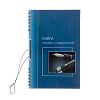 Книга отзывов и предложений, А5, на гребне, мягкий переплет
