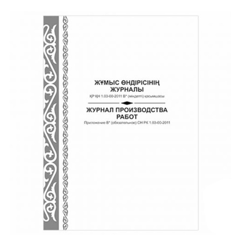 Журнал производства работ. Приложение В* СН РК 1.03-00-2011, А4, 50 листов, книжный вариант