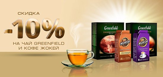 Скидка 10% на чай Greenfield и кофе Жокей