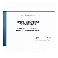 Журнал регистрации вводного инструктажа, A4, 50 листов, в линейку